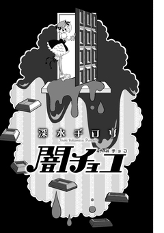 闇チョコ 1巻