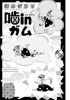 噛inガム 1巻