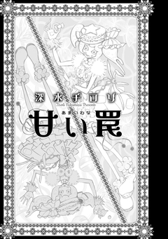 甘い罠 1巻