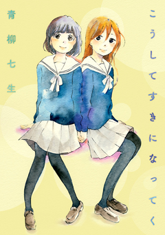 こうしてすきになってく 1巻