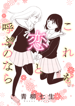これを恋と呼ぶのなら 1巻