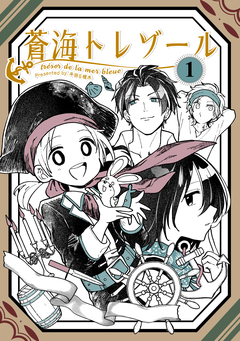 蒼海トレゾール(単話版) 1巻