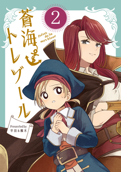 蒼海トレゾール(単話版) 2巻