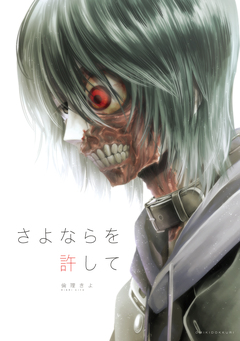 さよならを許して 1巻