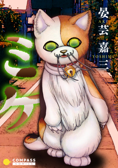 ミケ【コミック版】 1巻