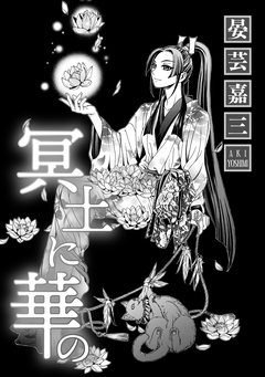 冥土に華の 1巻
