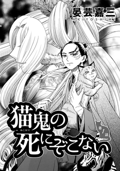 猫鬼の死にぞこない 1巻
