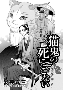 猫鬼の死にぞこない 2巻