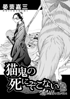 猫鬼の死にぞこない 3巻