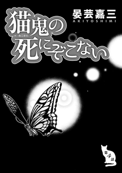 猫鬼の死にぞこない 4巻