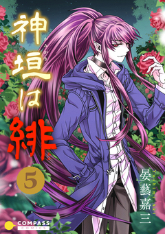 神垣は緋 5巻