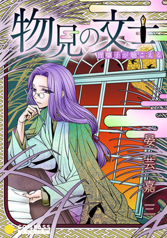 物見の文士 1巻