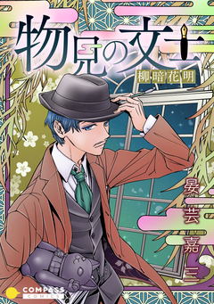 物見の文士 2巻