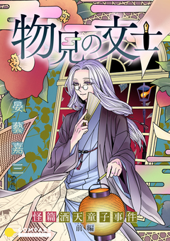 物見の文士 3巻