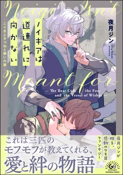 ノイギアは道連れに向かない ―こぐまときつねと願いの器― 1巻