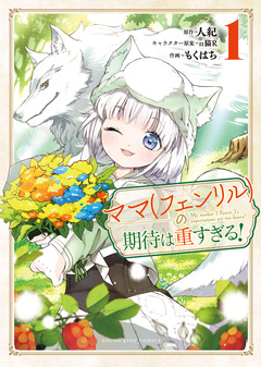 ママ(フェンリル)の期待は重すぎる! 1巻