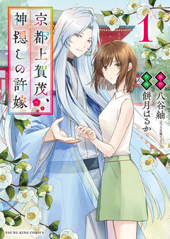 京都上賀茂、神隠しの許嫁 1巻