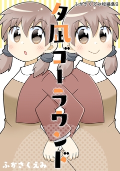 夕凪ゴーラウンド 1巻