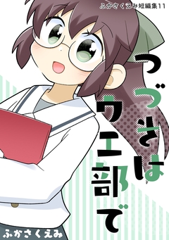 つづきはウエ部で 1巻