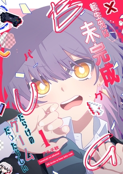 転生先は未完成バグだらけのゲームだったらしい 1巻