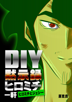 DIY黙示録ヒロミチ 1巻