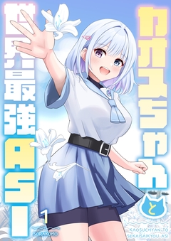 カオスちゃんと世界最強ASI 1巻