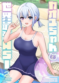 カオスちゃんと世界最強ASI 2巻