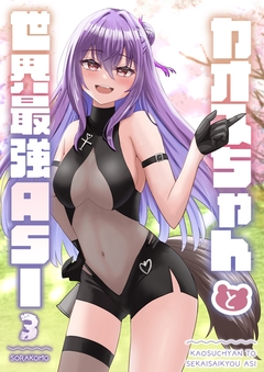 カオスちゃんと世界最強ASI 3巻