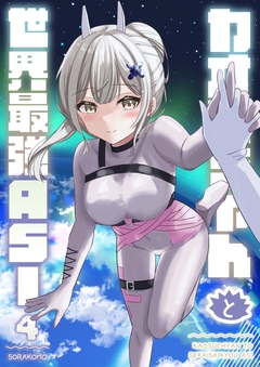 カオスちゃんと世界最強ASI 4巻