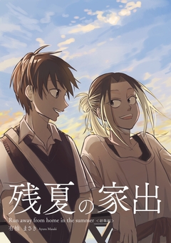 残夏の家出(総集編) 1巻