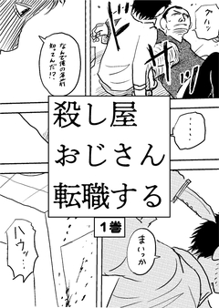 殺し屋おじさん転職する 1巻