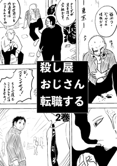 殺し屋おじさん転職する 2巻