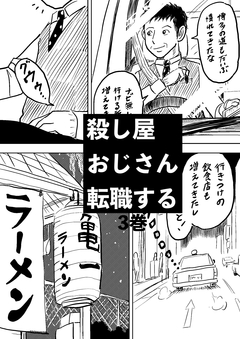 殺し屋おじさん転職する 3巻