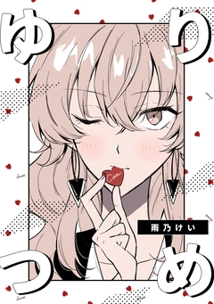 ゆりつめ 1巻