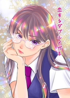 恋するダブルメガネ 1巻