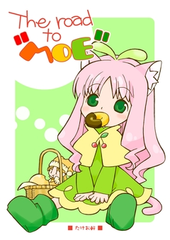 The road to “MOE” 1巻