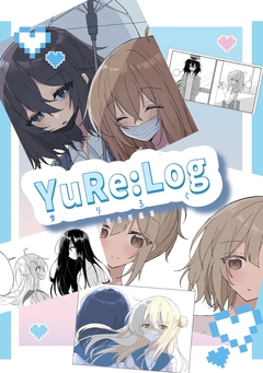 YuRe:Log 1巻