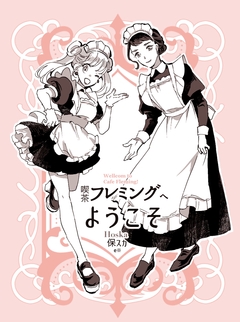 喫茶フレミングへようこそ 1巻