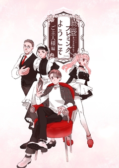 喫茶フレミングへようこそ 2巻