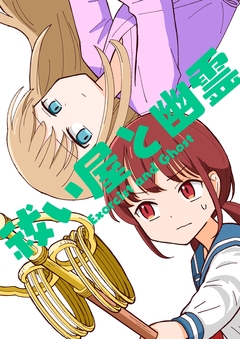 祓い屋と幽霊 1巻