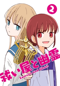 祓い屋と幽霊 2巻