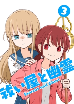 祓い屋と幽霊 3巻