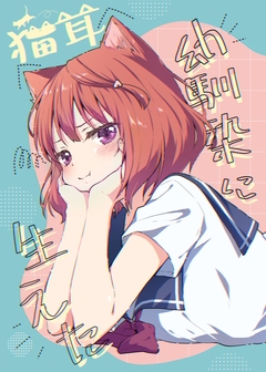 幼馴染に猫耳生えた 1巻