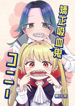 矯正吸血鬼コニー 1巻