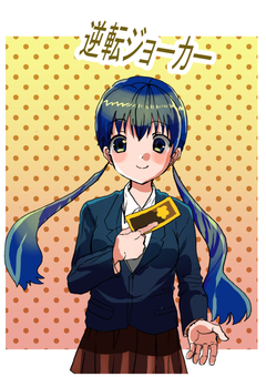 逆転ジョーカー 1巻