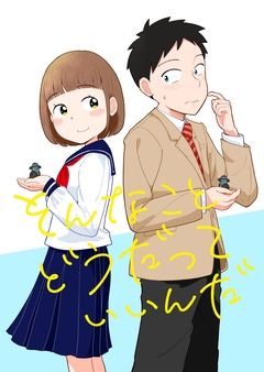 そんなこと どうだっていいんだ 1巻
