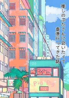 推しのぶたさんに会いたくて香港行ってきた話 1巻