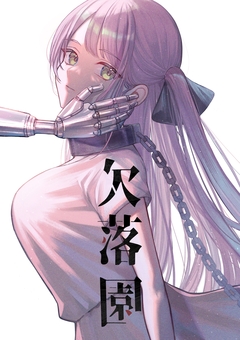 欠落園 1巻