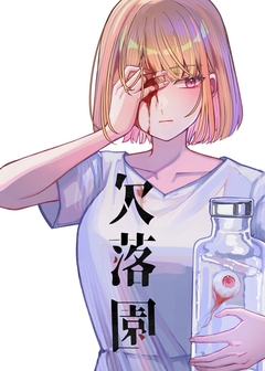 欠落園 2巻
