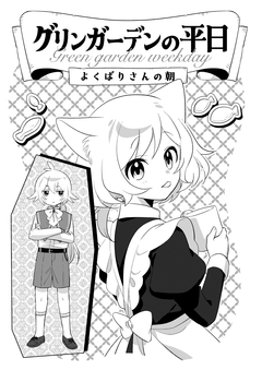 グリンガーデンの平日～よくばりさんの朝～ 1巻